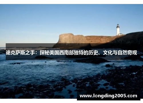 德克萨斯之手：探秘美国西南部独特的历史、文化与自然奇观