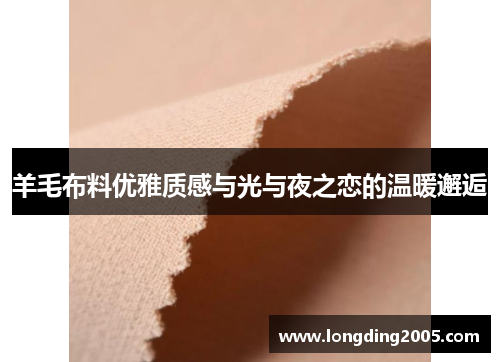 羊毛布料优雅质感与光与夜之恋的温暖邂逅