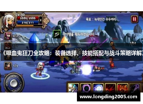 《吸血鬼狂刀全攻略：装备选择、技能搭配与战斗策略详解》