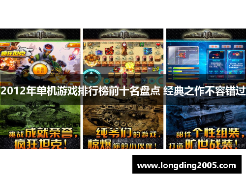 2012年单机游戏排行榜前十名盘点 经典之作不容错过