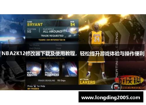 NBA2K12修改器下载及使用教程，轻松提升游戏体验与操作便利