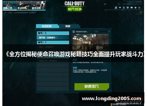 《全方位揭秘使命召唤游戏秘籍技巧全面提升玩家战斗力》
