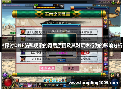 《探讨DNF脑残现象的背后原因及其对玩家行为的影响分析》
