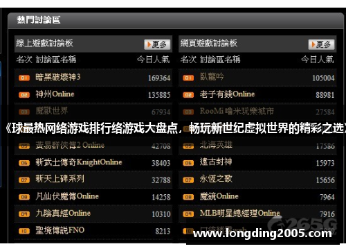 《球最热网络游戏排行络游戏大盘点，畅玩新世纪虚拟世界的精彩之选》