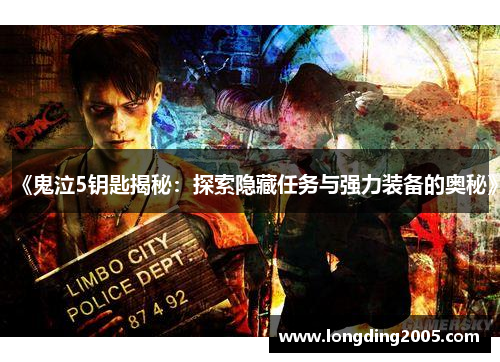 《鬼泣5钥匙揭秘：探索隐藏任务与强力装备的奥秘》