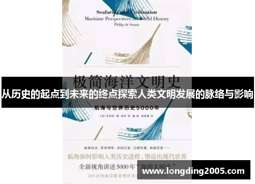 从历史的起点到未来的终点探索人类文明发展的脉络与影响