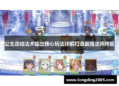公主连结法术输出核心玩法详解打造最强法师阵容