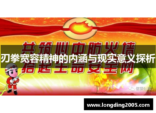 刃拳宽容精神的内涵与现实意义探析