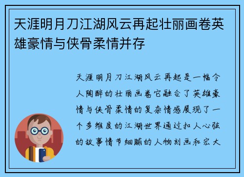 天涯明月刀江湖风云再起壮丽画卷英雄豪情与侠骨柔情并存