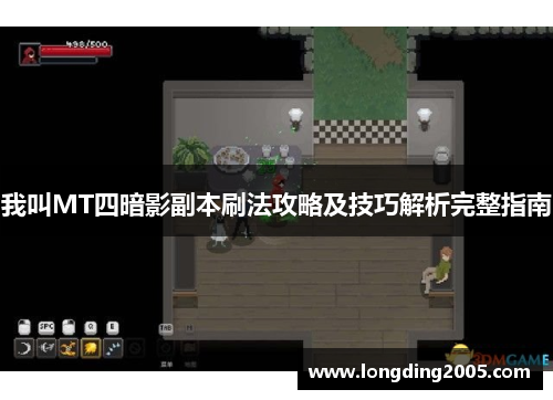 我叫MT四暗影副本刷法攻略及技巧解析完整指南