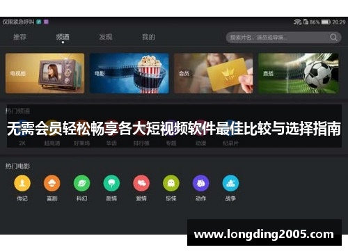 无需会员轻松畅享各大短视频软件最佳比较与选择指南
