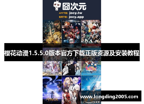 樱花动漫1.5.5.0版本官方下载正版资源及安装教程