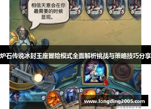 炉石传说冰封王座冒险模式全面解析挑战与策略技巧分享