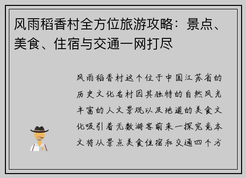 风雨稻香村全方位旅游攻略：景点、美食、住宿与交通一网打尽