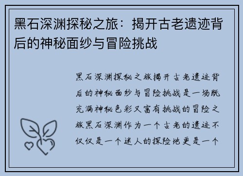 黑石深渊探秘之旅：揭开古老遗迹背后的神秘面纱与冒险挑战