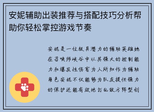 安妮辅助出装推荐与搭配技巧分析帮助你轻松掌控游戏节奏