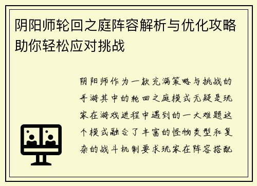 阴阳师轮回之庭阵容解析与优化攻略助你轻松应对挑战