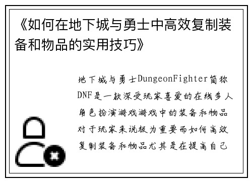 《如何在地下城与勇士中高效复制装备和物品的实用技巧》