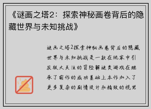 《谜画之塔2：探索神秘画卷背后的隐藏世界与未知挑战》