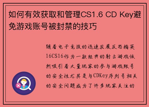 如何有效获取和管理CS1.6 CD Key避免游戏账号被封禁的技巧