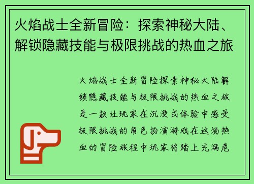 火焰战士全新冒险：探索神秘大陆、解锁隐藏技能与极限挑战的热血之旅