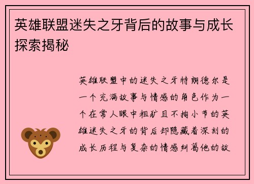 英雄联盟迷失之牙背后的故事与成长探索揭秘