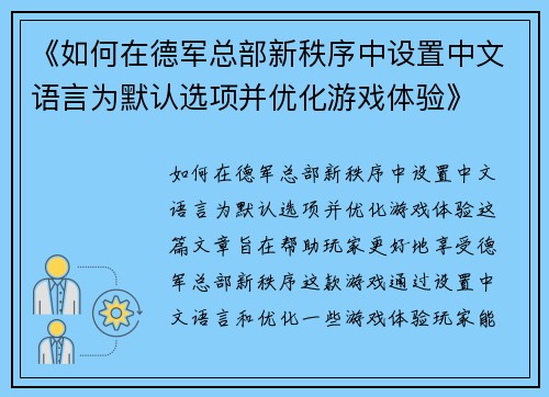 《如何在德军总部新秩序中设置中文语言为默认选项并优化游戏体验》