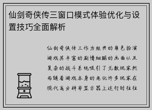 仙剑奇侠传三窗口模式体验优化与设置技巧全面解析