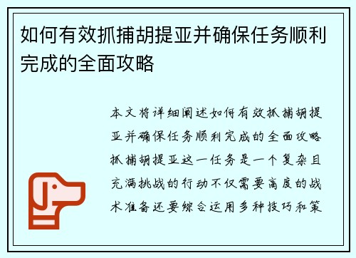 如何有效抓捕胡提亚并确保任务顺利完成的全面攻略