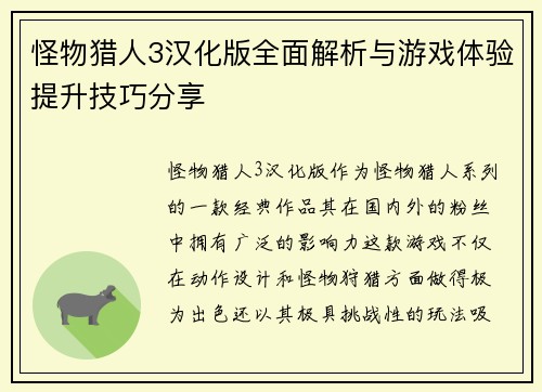 怪物猎人3汉化版全面解析与游戏体验提升技巧分享