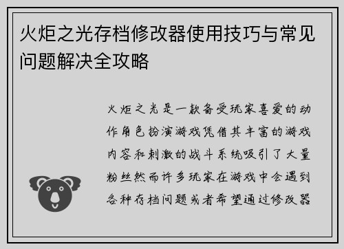 火炬之光存档修改器使用技巧与常见问题解决全攻略
