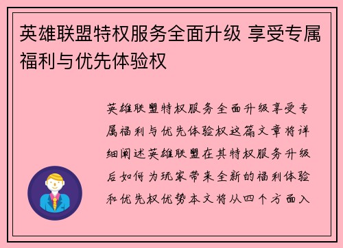 英雄联盟特权服务全面升级 享受专属福利与优先体验权