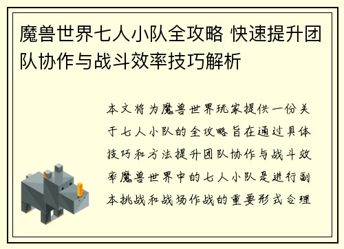 魔兽世界七人小队全攻略 快速提升团队协作与战斗效率技巧解析