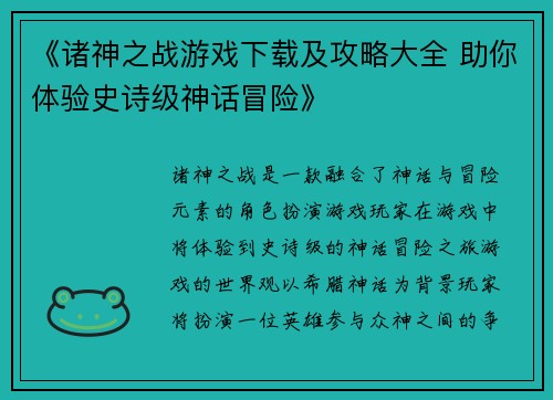 《诸神之战游戏下载及攻略大全 助你体验史诗级神话冒险》