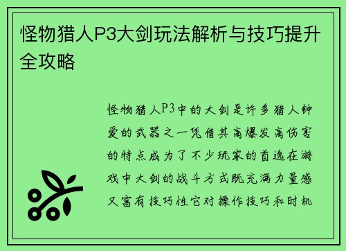 怪物猎人P3大剑玩法解析与技巧提升全攻略