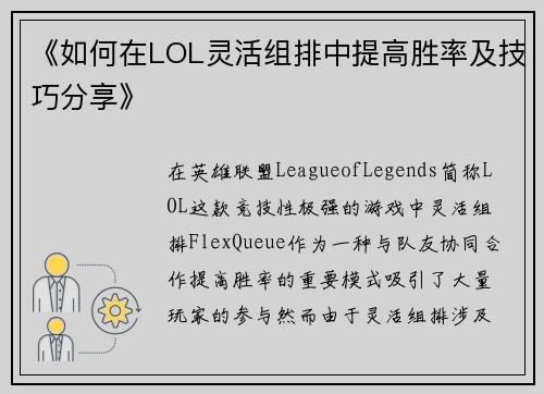 《如何在LOL灵活组排中提高胜率及技巧分享》