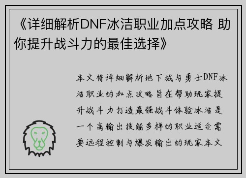 《详细解析DNF冰洁职业加点攻略 助你提升战斗力的最佳选择》