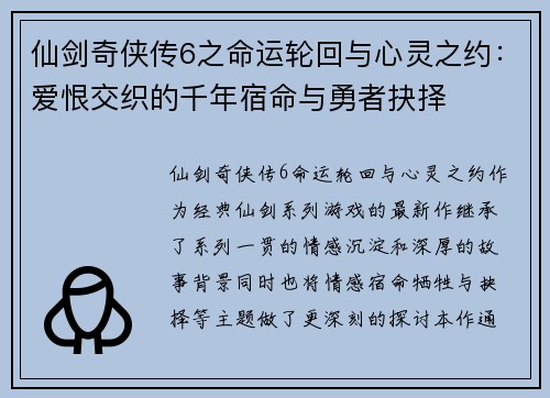 仙剑奇侠传6之命运轮回与心灵之约：爱恨交织的千年宿命与勇者抉择