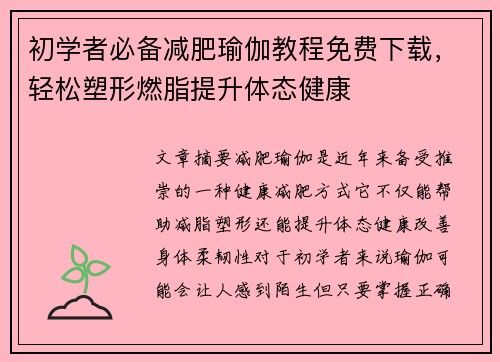 初学者必备减肥瑜伽教程免费下载，轻松塑形燃脂提升体态健康