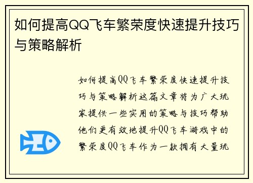 如何提高QQ飞车繁荣度快速提升技巧与策略解析