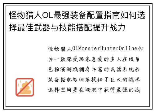 怪物猎人OL最强装备配置指南如何选择最佳武器与技能搭配提升战力