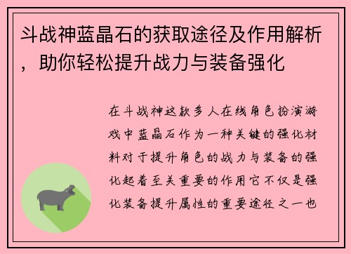 斗战神蓝晶石的获取途径及作用解析，助你轻松提升战力与装备强化