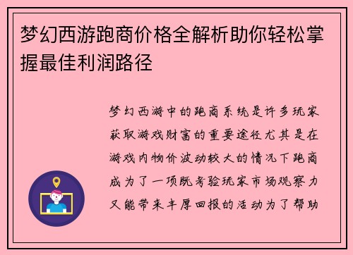 梦幻西游跑商价格全解析助你轻松掌握最佳利润路径