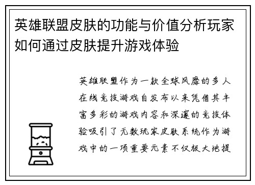 英雄联盟皮肤的功能与价值分析玩家如何通过皮肤提升游戏体验