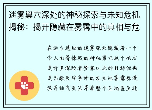 迷雾巢穴深处的神秘探索与未知危机揭秘：揭开隐藏在雾霭中的真相与危险