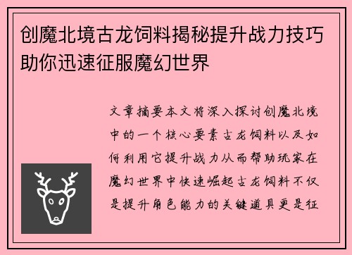 创魔北境古龙饲料揭秘提升战力技巧助你迅速征服魔幻世界