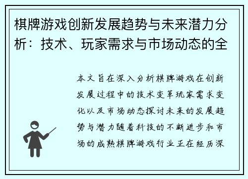 棋牌游戏创新发展趋势与未来潜力分析：技术、玩家需求与市场动态的全方位探讨