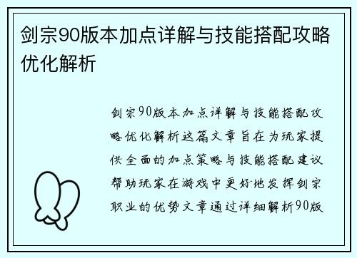 剑宗90版本加点详解与技能搭配攻略优化解析