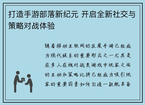 打造手游部落新纪元 开启全新社交与策略对战体验