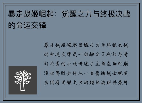 暴走战姬崛起：觉醒之力与终极决战的命运交锋